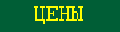 цены